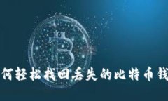 如何轻松找回丢失的比特