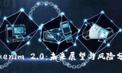 Tokenim 2.0：未来展望与风险