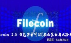 Tokenim 2.0 钱包是否可信？