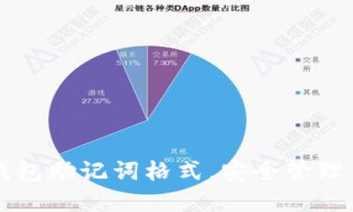 掌握以太坊钱包助记词格式，安全管理你的数字资产