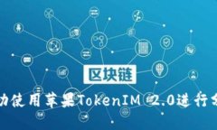 如何成功使用苹果TokenIM