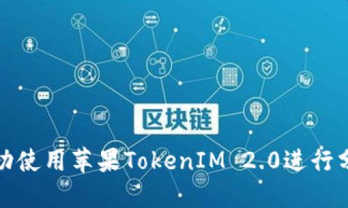 如何成功使用苹果TokenIM 2.0进行分身操作