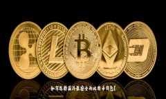 如何选择国外最安全的比