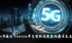 如何通过Tokenim平台实现高