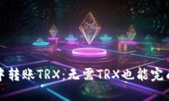 如何在钱包中转账TRX：无
