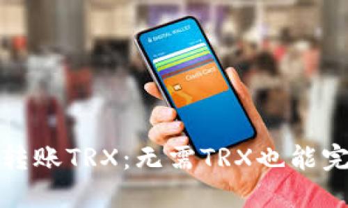 如何在钱包中转账TRX：无需TRX也能完成操作的秘诀