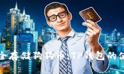 如何安全存储狗狗币：TP钱包的使用指南