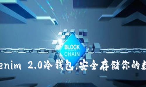 下载Tokenim 2.0冷钱包，安全存储你的数字资产！