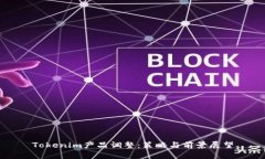 Tokenim产品调整：策略与前