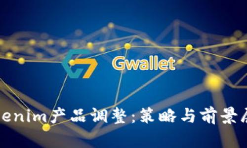 Tokenim产品调整：策略与前景展望