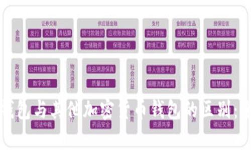 比特币钱包与其他加密货币钱包的区别：全面解析