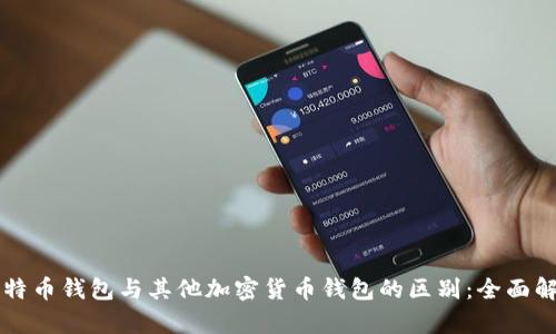 比特币钱包与其他加密货币钱包的区别：全面解析