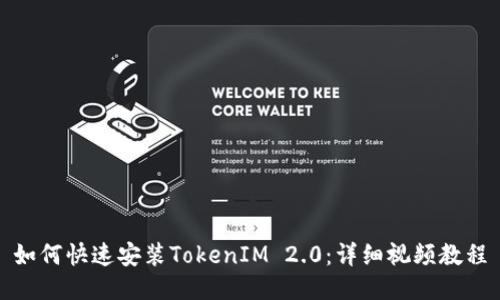 如何快速安装TokenIM 2.0：详细视频教程
