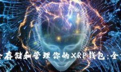 如何安全存储和管理你的
