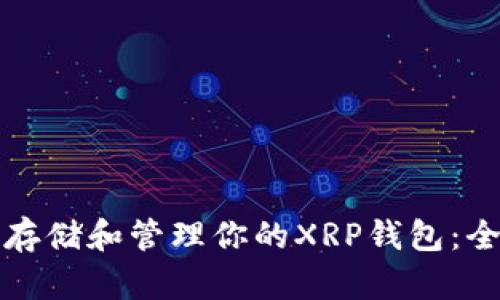 如何安全存储和管理你的XRP钱包：全方位指南