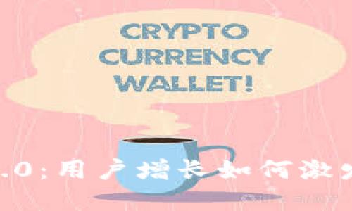 Tokenim 2.0：用户增长如何激发市场活力？