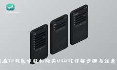 如何在TP钱包中轻松购买