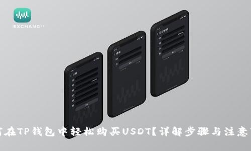 如何在TP钱包中轻松购买USDT？详解步骤与注意事项