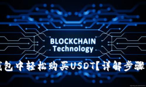 如何在TP钱包中轻松购买USDT？详解步骤与注意事项