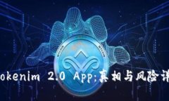 揭秘 Tokenim 2.0 App：真相与