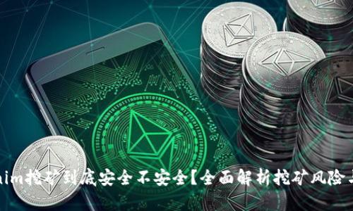 Tokenim挖矿到底安全不安全？全面解析挖矿风险与防范