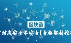 Tokenim挖矿到底安全不安全