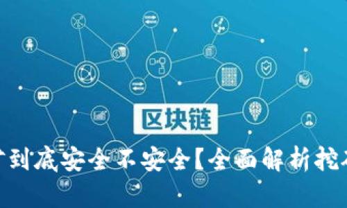 Tokenim挖矿到底安全不安全？全面解析挖矿风险与防范