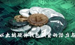 探索以太坊硬件钱包期货