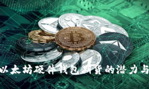 探索以太坊硬件钱包期货的潜力与风险