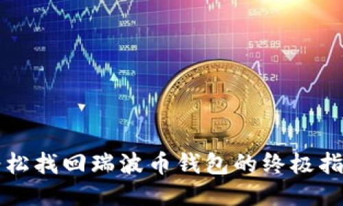 轻松找回瑞波币钱包的终极指南