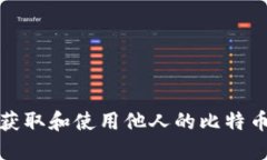 如何安全获取和使用他人