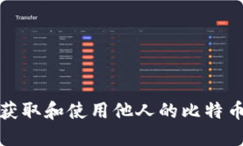 如何安全获取和使用他人的比特币钱包地址