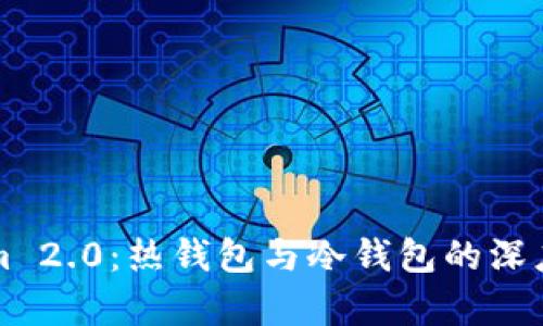 全面解析Tokenim 2.0：热钱包与冷钱包的深度对比与应用指南