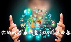 迅速获取你的比特币钱包