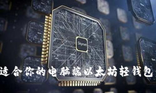 如何选择适合你的电脑端以太坊轻钱包：全面指南