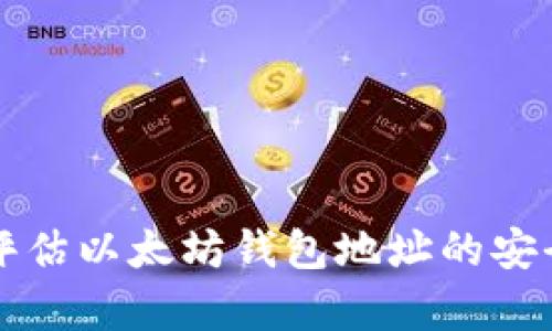 如何有效评估以太坊钱包地址的安全性与性能