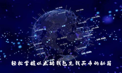 轻松掌握以太坊钱包充钱买币的秘籍