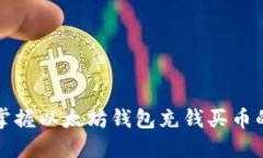 轻松掌握以太坊钱包充钱
