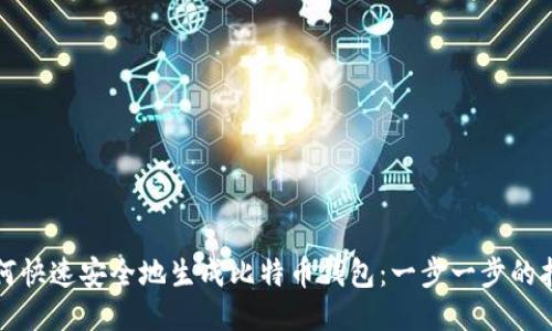 如何快速安全地生成比特币钱包：一步一步的指南