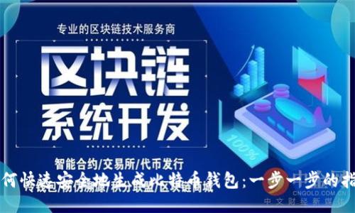 如何快速安全地生成比特币钱包：一步一步的指南