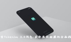 探索Tokenim 2.0钱包：获取最