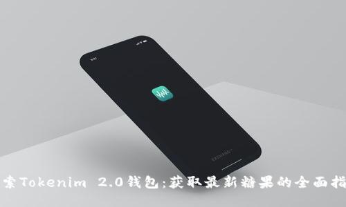 探索Tokenim 2.0钱包：获取最新糖果的全面指南