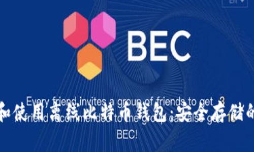 如何选择和使用离线比特币钱包：安全存储的全面指南
