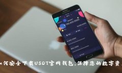 如何安全下载USDT官网钱包