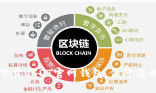 如何安全下载USDT官网钱包，保障您的数字资产