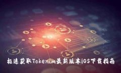 极速获取Tokenim最新版本