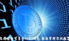 如何选择安全可靠的USDT钱