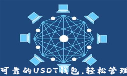 
如何选择安全可靠的USDT钱包，轻松管理你的数字资产