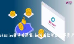Tokenim转币有限额：如何有