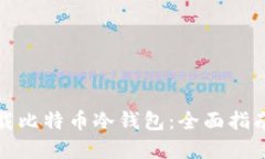 如何快速下载比特币冷钱